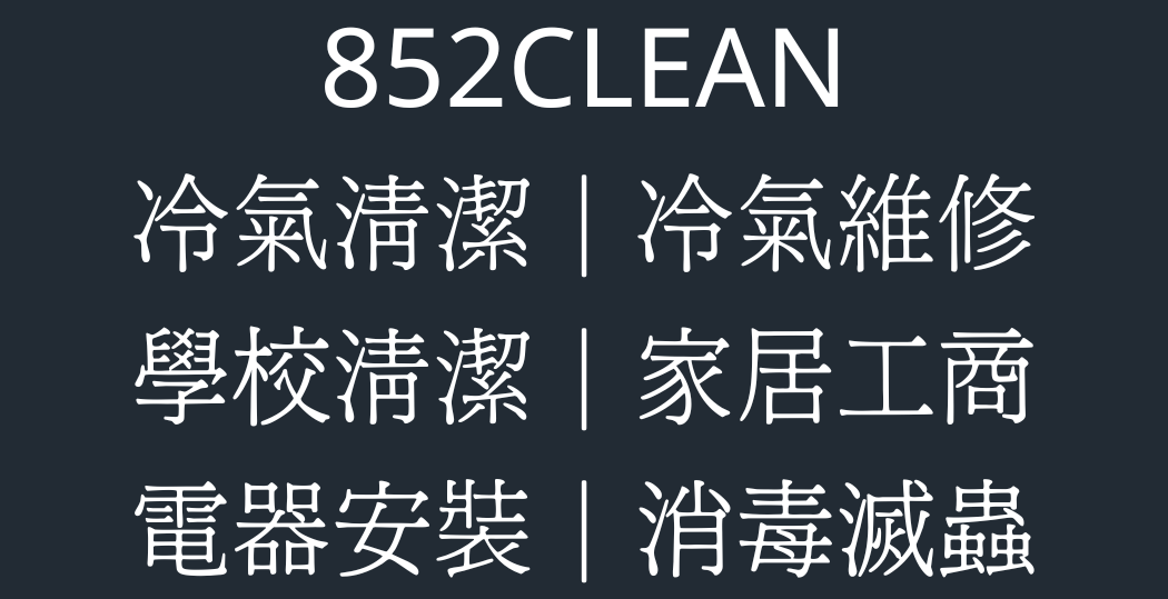 852CLEAN｜家居工商｜冷氣維修｜學校清潔｜冷氣清潔｜電器安裝｜消毒滅蟲